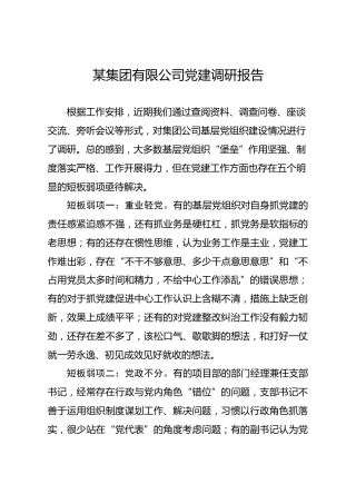 国有企业党建工作调研