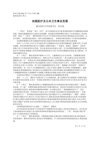 2020.07.01遵义医科大学党委书记何志旭：加强医疗及公共卫生事业发展