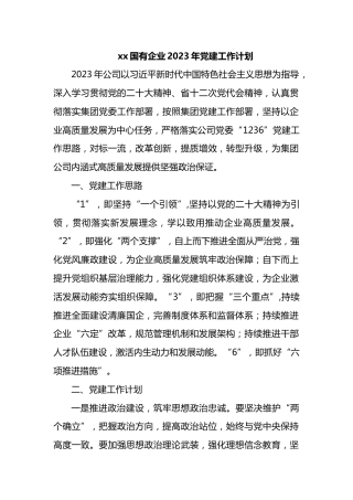 xx国有企业2023年党建工作计划