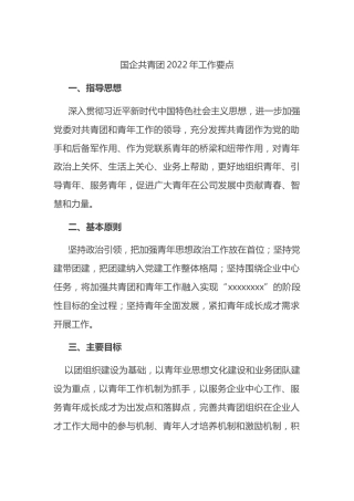 国有企业共青团2022年工作要点(1)
