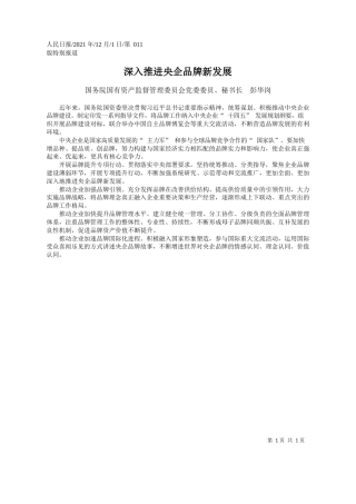 国务院国有资产监督管理委员会党委委员、秘书长彭华岗：深入推进央企品牌新发展