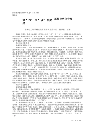 2020.07.01中国电力科学研究院有限公司党委书记、董事长赵鹏：强根固魂抓党建厚植优势促发展