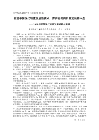 中国物流与采购联合会党委书记、会长何黎明：构建中国现代物流发展新模式夯实物流高质量发展基本盘