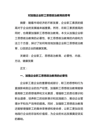 对加强企业职工思想政治教育的思考