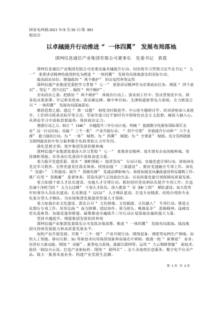 国网信息通信产业集团有限公司董事长党委书记黄震：以卓越提升行动推进一体四翼发展布局落地