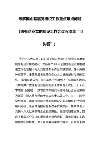 国企基层党组织工作重点难点问题（国有企业党的建设工作会议五周年“回头看”）