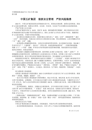 中国五矿集团狠抓安全管理严防风险隐患