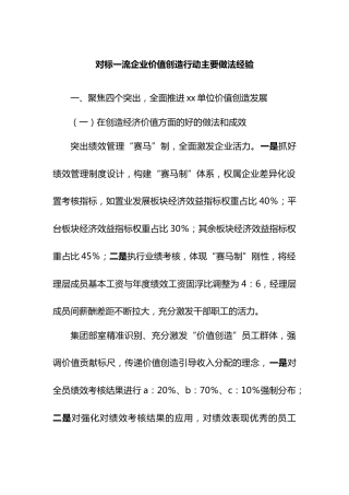 对标一流企业价值创造行动主要做法经验