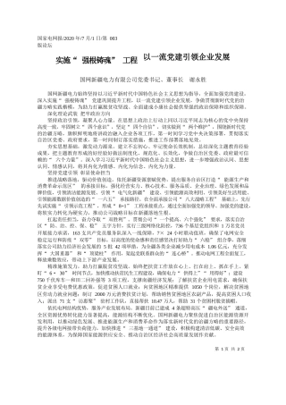 2020.07.01国网新疆电力有限公司党委书记、董事长谢永胜：实施强根铸魂工程以一流党建引领企业发展