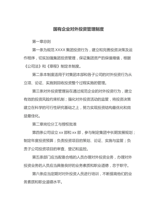 国有企业对外投资管理制度