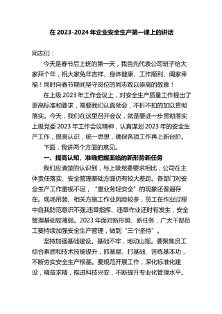 在2023-2024年企业安全生产第一课上的讲话