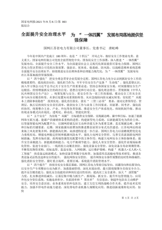 国网江苏省电力有限公司董事长、党委书记唐屹峰：全面提升安全治理水平为一体四翼发展布局落地提供坚强保障