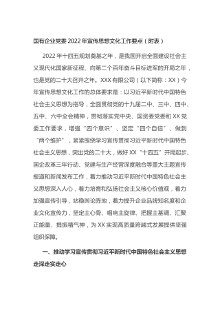 国有企业党委2022年宣传思想文化工作要点（附表）(1)