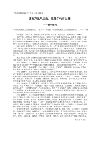 中国煤炭地质总局党委书记、副局长贾春曲中国煤炭地质总局党委副书记、局长马刚：征程万里风正劲，重任千钧再出发!