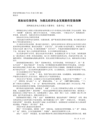 国网湖北省电力有限公司董事长党委书记李生权：高标站位保供电为湖北经济社会发展提供坚强保障