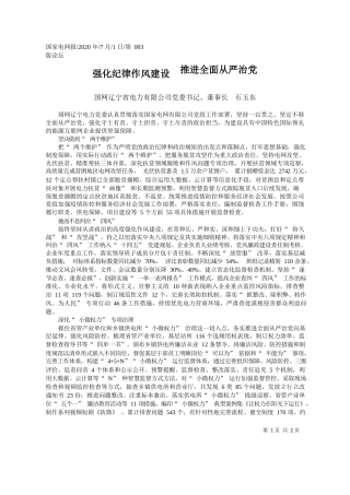 2020.07.01国网辽宁省电力有限公司党委书记、董事长石玉东：强化纪律作风建设推进全面从严治党