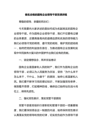 做名合格的国有企业领导干部党课讲稿