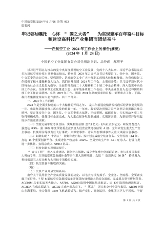 中国航空工业集团有限公司党组副书记、总经理郝照平：牢记领袖嘱托心怀国之大者为实现建军百年奋斗目标和建设高科技产业集团而团结奋斗