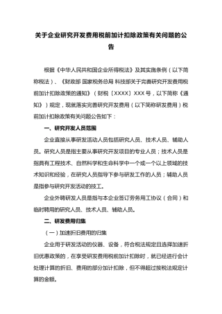 关于企业研究开发费用税前加计扣除政策有关问题的公告
