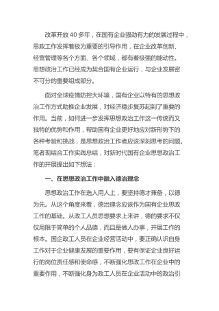 国企企业思想政治工作：工会主席关于国有企业思想政治工作内容及方式的思考