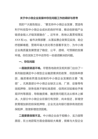 中小微企业发展中存在问题工作的调研与思考