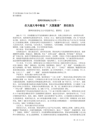 国网河南省电力公司党委书记、董事长王金行：在大战大考中彰显大国重器责任担当