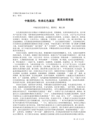 2020.06.30中航信托党委书记、董事长姚江涛：中航信托：传承红色基因提高治理效能