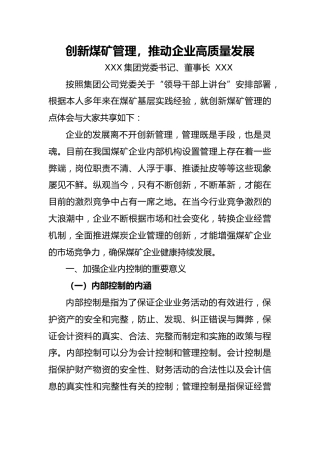 国企集团董事长讲课课件：创新煤矿管理，推动企业高质量发展