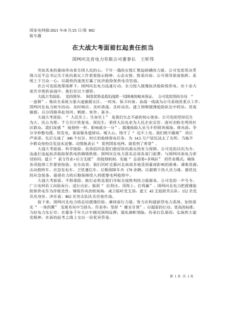 国网河北省电力有限公司董事长王昕伟：在大战大考面前扛起责任担当