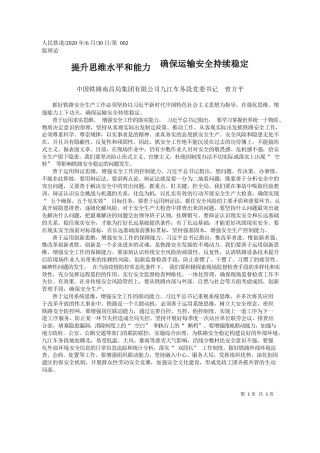 2020.06.30中国铁路南昌局集团有限公司九江车务段党委书记曾方平：提升思维水平和能力确保运输安全持续稳定