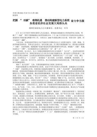 国网甘肃省电力公司董事长、党委书记叶军：把握双碳难得机遇推动构建新型电力系统奋力争当服务我省经济社会发展大局排头兵