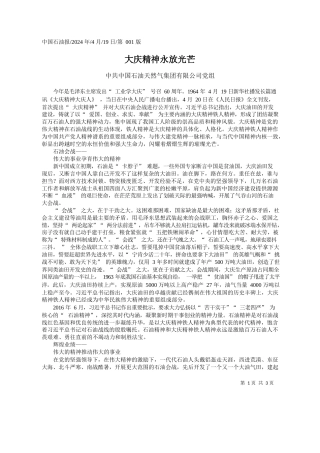 中共中国石油天然气集团有限公司党组：大庆精神永放光芒