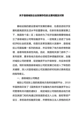 县级城投企业发展存在的主要问题及对策