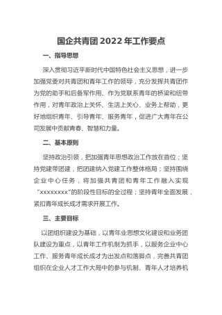 共青团2022年工作要点：国有企业共青团2022年工作要点