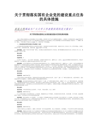 关于贯彻落实国有企业党的建设重点任务的具体措施haoword