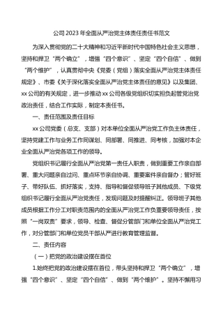 国有企业2023年全面从严治党主体责任责任书