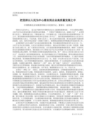 2020.06.30中国铁路北京局集团有限公司党委书记、董事长赵春雷：把坚持以人民为中心落实到企业高质量发展之中