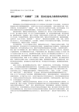 国网福建省电力有限公司董事长党委书记谭永香：深化新时代双满意工程坚决扛起电力保供的电网责任