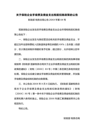 关于保险企业手续费及佣金支出税前扣除政策的公告