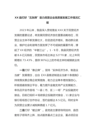 县打好“五张牌”助力民营企业高质量发展工作情况汇报