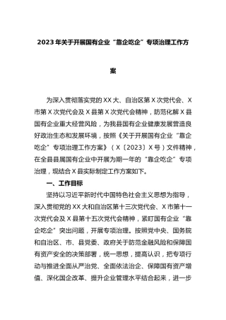2023年开展国有企业“靠企吃企”专项治理工作方案