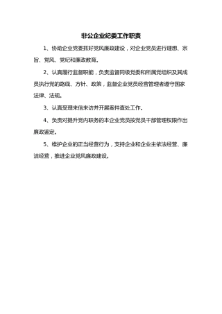 非公企业纪委工作职责