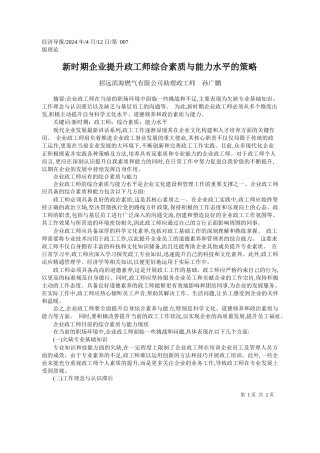 招远滨海燃气有限公司助理政工师孙广鹏：新时期企业提升政工师综合素质与能力水平的策略