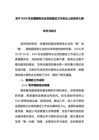 习近平总书记在全国国有企业党的建设工作会议上的讲话七周年学习研讨