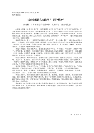 2020.06.30张有根江苏石油分公司董事长党委书记分公司代表：以企业长治久安践行两个维护