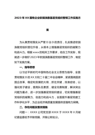 2023年国有企业软弱涣散基层党组织整顿工作实施方案