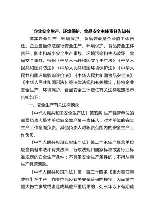 企业安全生产、环境保护、食品安全主体责任告知书