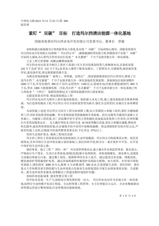 国能青海黄河玛尔挡水电开发有限公司党委书记、董事长晋健：紧盯双碳目标打造玛尔挡清洁能源一体化基地