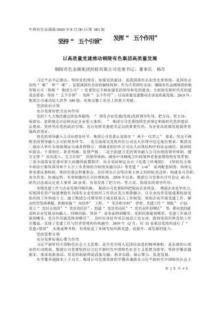 2020.06.30铜陵有色金属集团控股有限公司党委书记、董事长杨军：坚持五个引领发挥五个作用