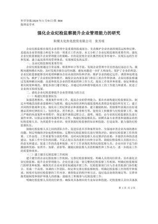 阳煤太化焦化投资有限公司张芳瑶：强化企业纪检监察提升企业管理能力的研究